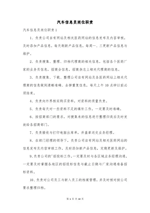 汽车信息员岗位职责