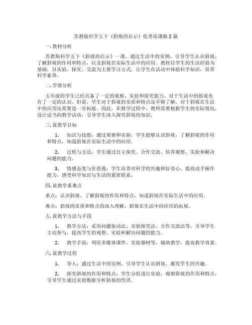 苏教版科学五下《斜坡的启示》优秀说课稿2篇