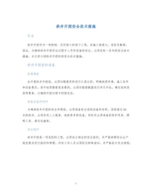 斜井开挖安全技术措施
