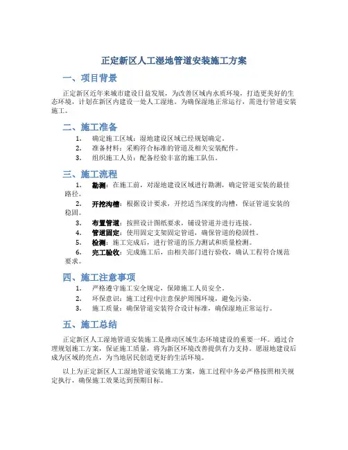 正定新区人工湿地管道安装施工方案