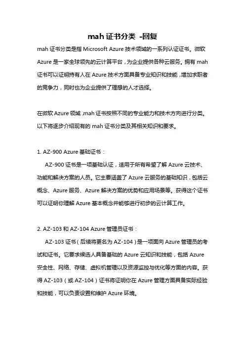 mah证书分类 -回复
