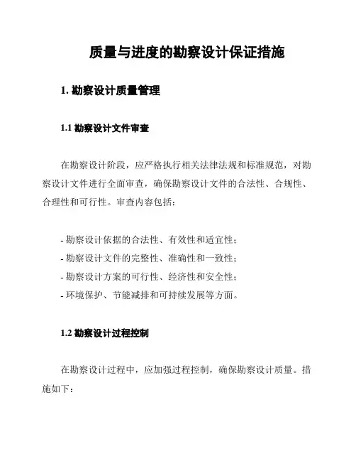 质量与进度的勘察设计保证措施