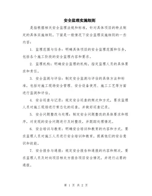 安全监理实施细则