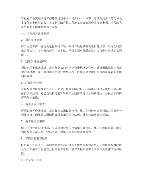 工程施工备案顺序