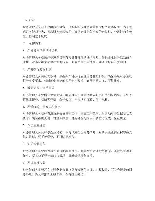 财务管理制度的纪律要求