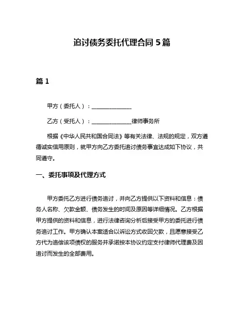 追讨债务委托代理合同5篇