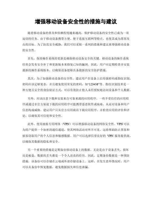 增强移动设备安全性的措施与建议