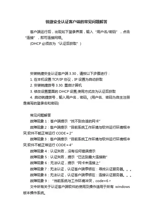 锐捷安全认证客户端的常见问题解答