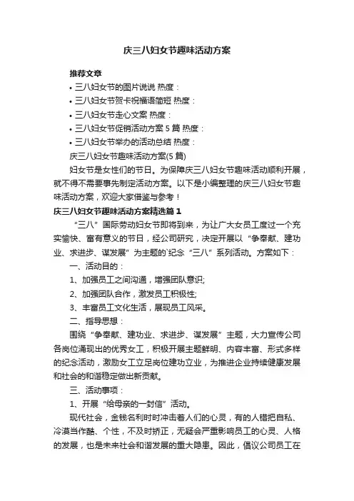 庆三八妇女节趣味活动方案（5篇）