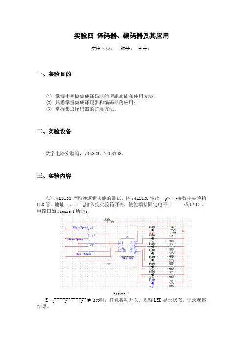 译码器编码器及其应用实验报告