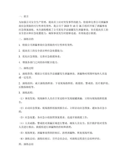 泄漏事故应急预案演练的总结报告