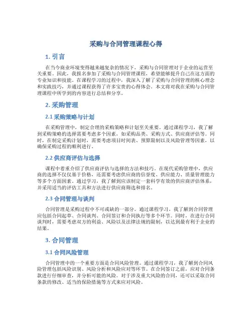 采购与合同管理课程心得