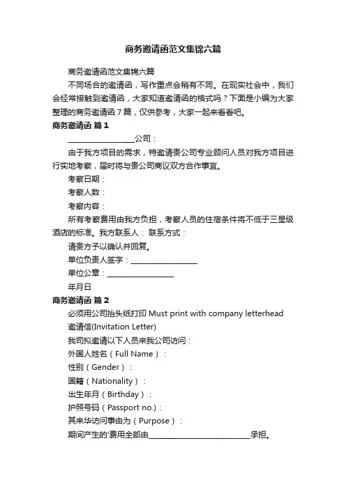 商务邀请函范文集锦六篇