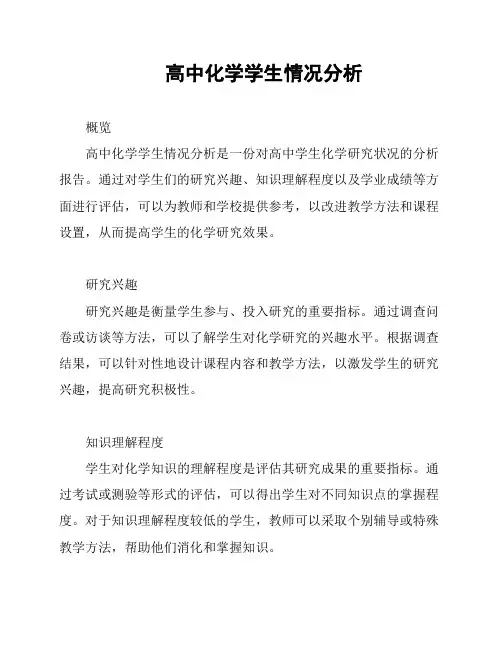 高中化学学生情况分析