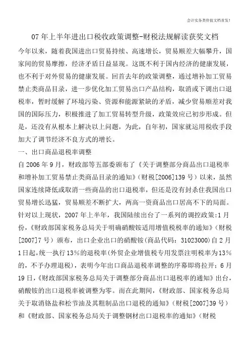 07年上半年进出口税收政策调整-财税法规解读获奖文档