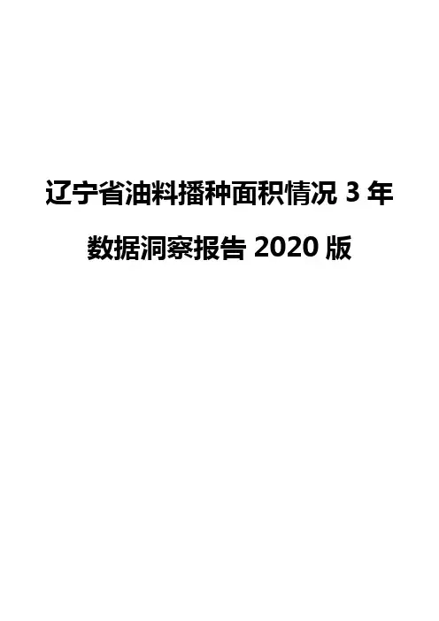 辽宁省油料播种面积情况3年数据洞察报告2020版