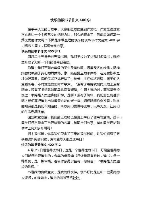 快乐的读书节作文范文400字（精选5篇）