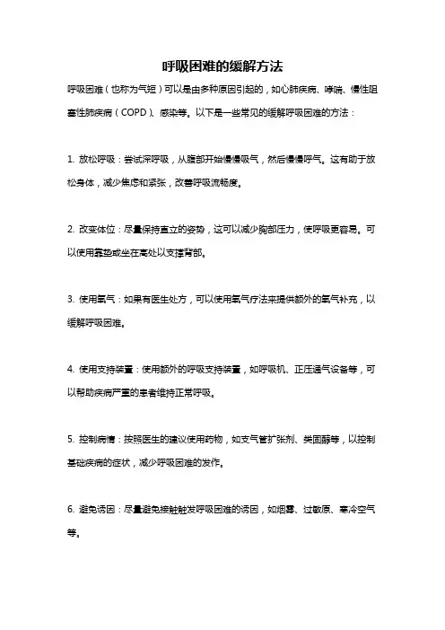 呼吸困难的缓解方法