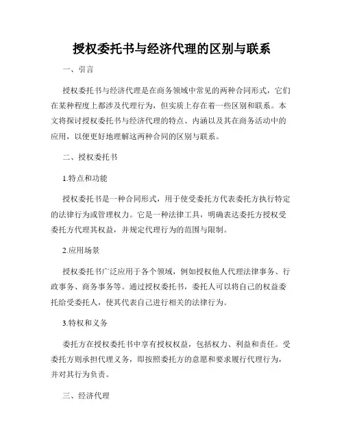 授权委托书与经济代理的区别与联系
