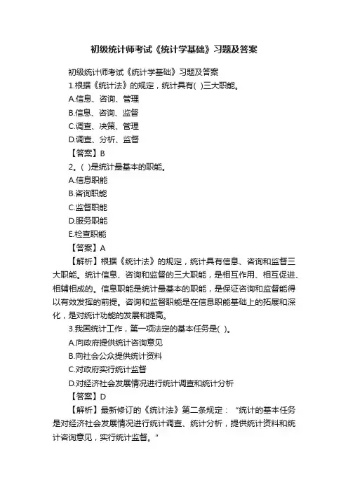 初级统计师考试《统计学基础》习题及答案