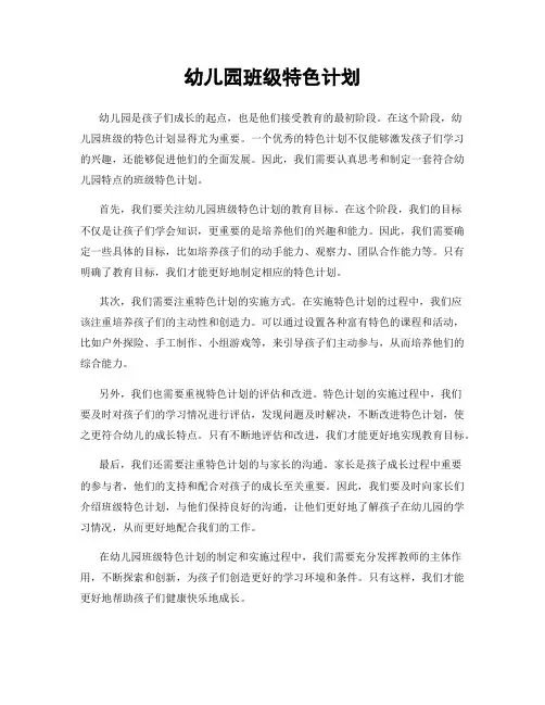 幼儿园班级特色计划