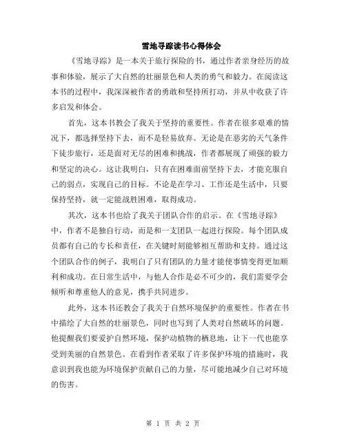 雪地寻踪读书心得体会