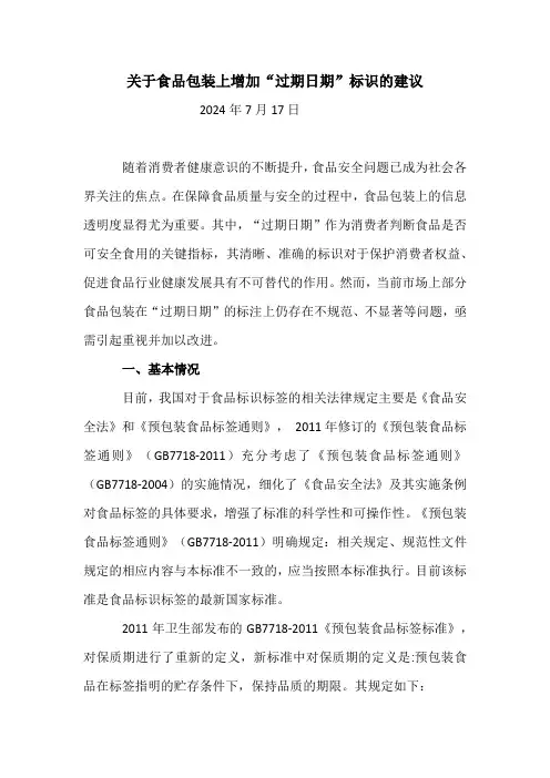 关于在食品包装上增加“过期日期”的建议