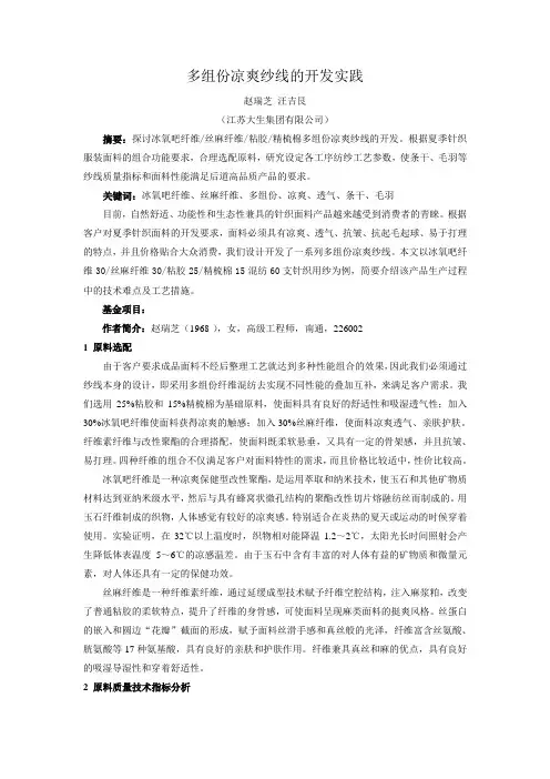 四组份凉爽纱线的开发实践