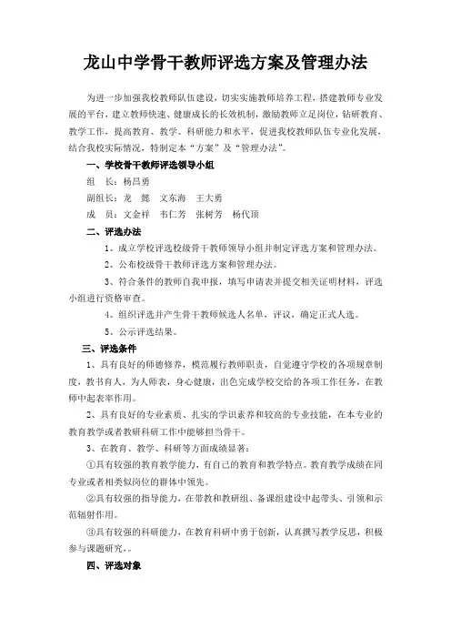 龙山中学骨干教师评选方案及管理办法