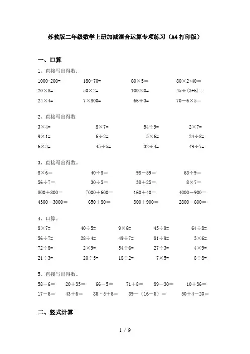 苏教版二年级数学上册加减混合运算专项练习(A4打印版)