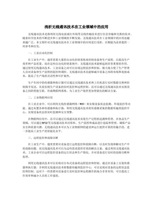 浅析无线通讯技术在工业领域中的应用