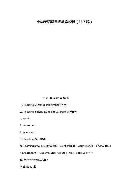 小学英语课英语教案模板(共7篇)