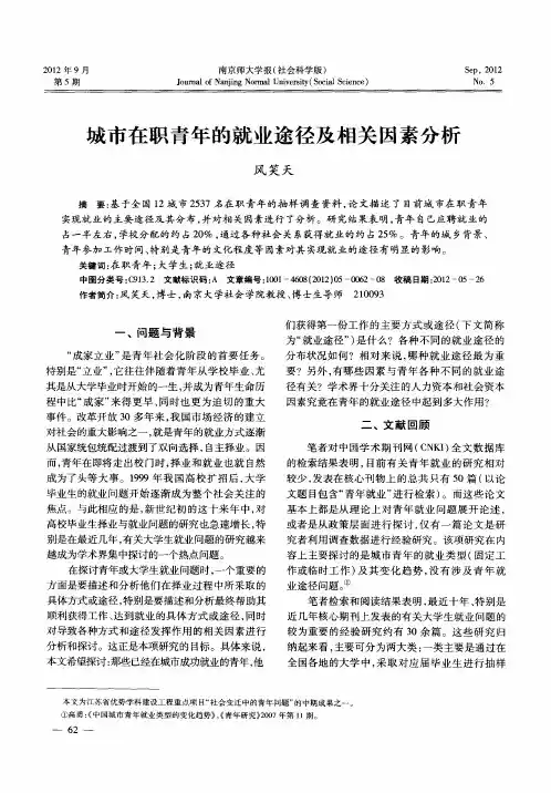 城市在职青年的就业途径及相关因素分析