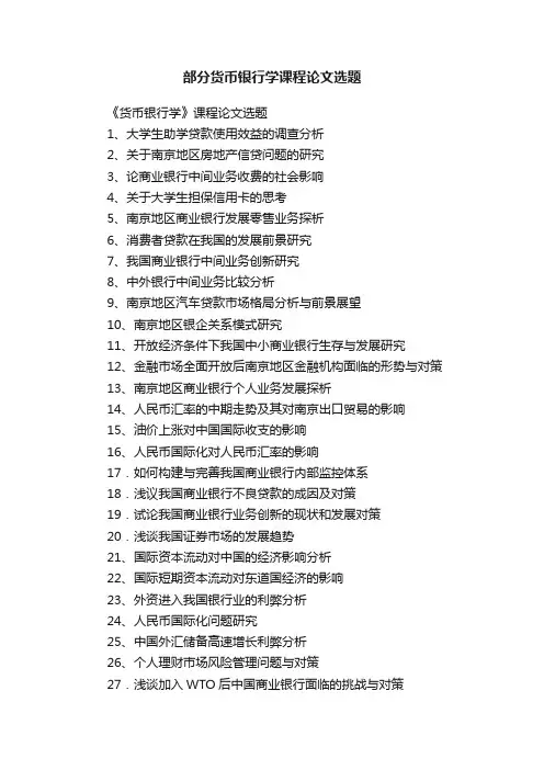 部分货币银行学课程论文选题