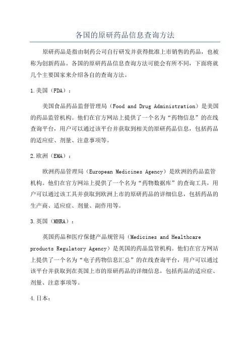 各国的原研药品信息查询方法