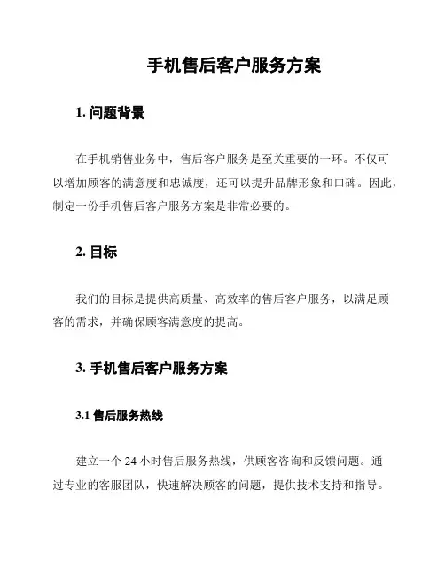 手机售后客户服务方案