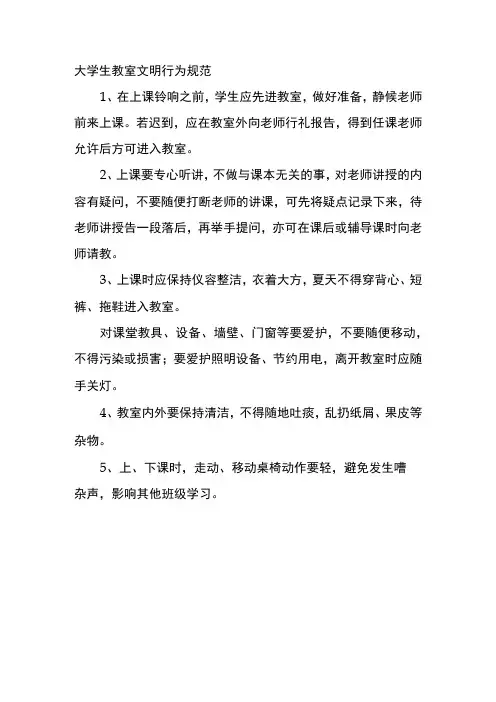 大学生教室文明行为规范
