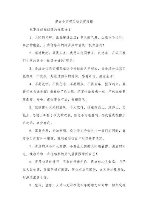祝事业前程似锦的祝福语