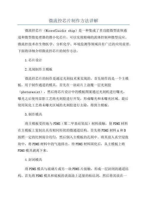 微流控芯片制作方法详解