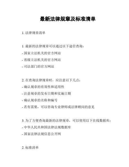 最新法律规章及标准清单