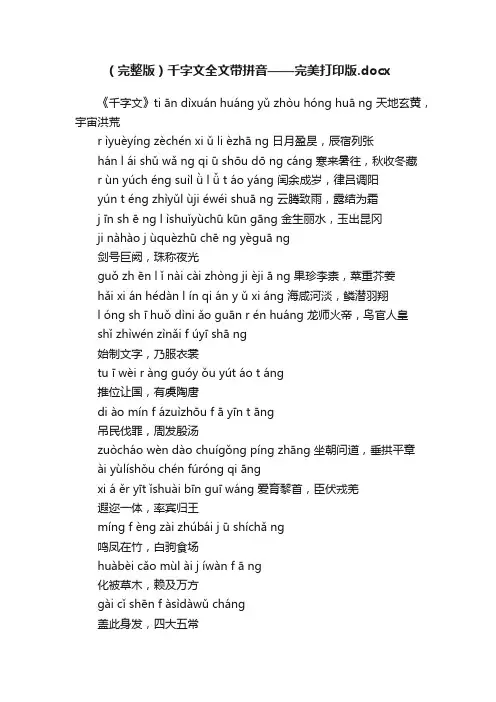 （完整版）千字文全文带拼音——完美打印版.docx