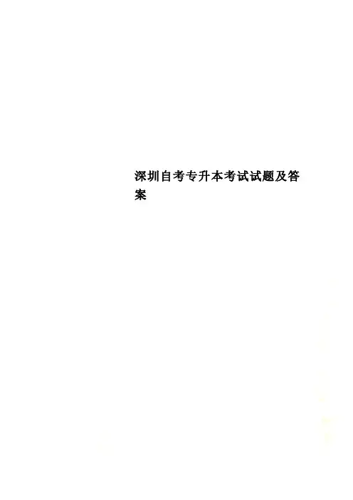 深圳自考专升本考试试题及答案