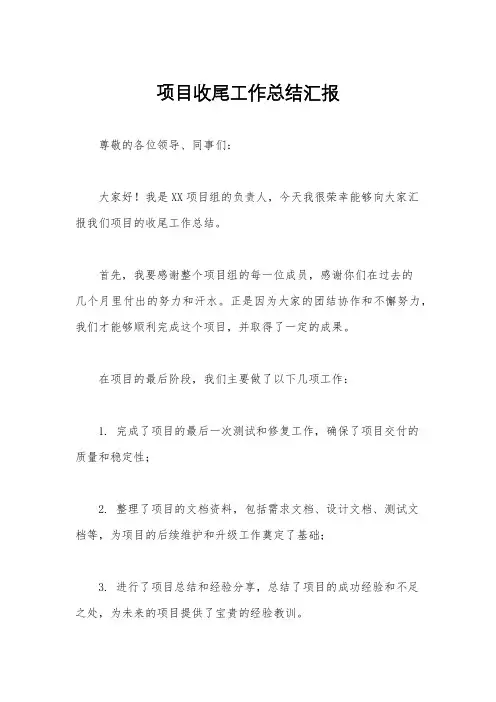 项目收尾工作总结汇报