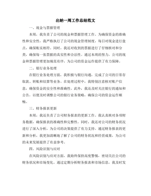 出纳一周工作总结范文