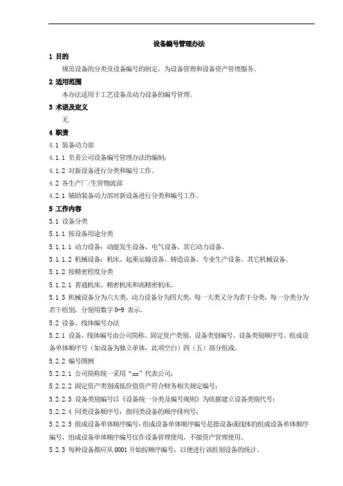 设备编号管理办法