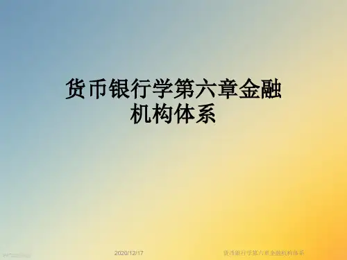 货币银行学第六章金融机构体系