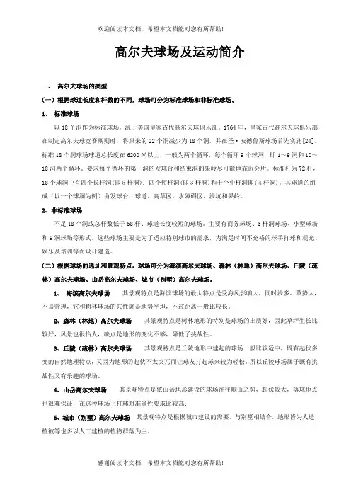 高尔夫球场及运动简介(讲稿)