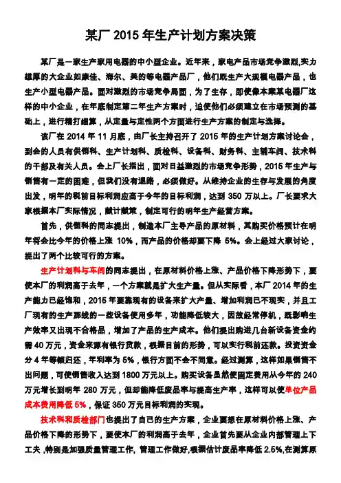 第五章 生产计划决策综合分析案例