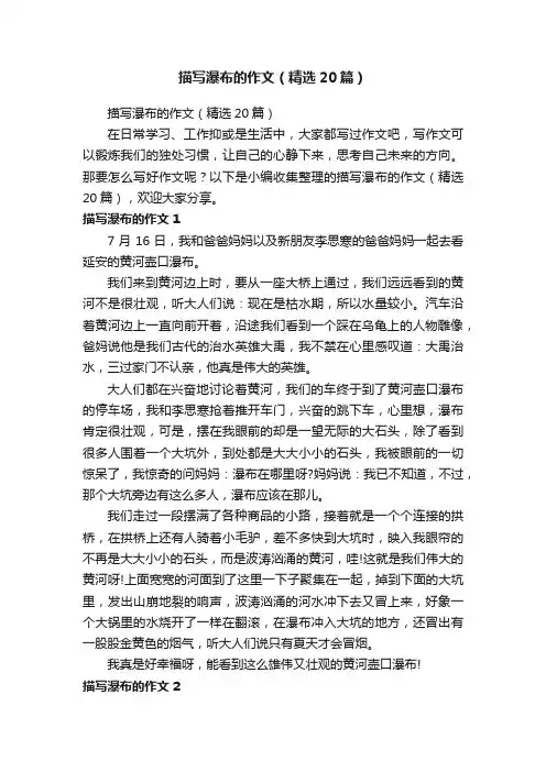 描写瀑布的作文（精选20篇）