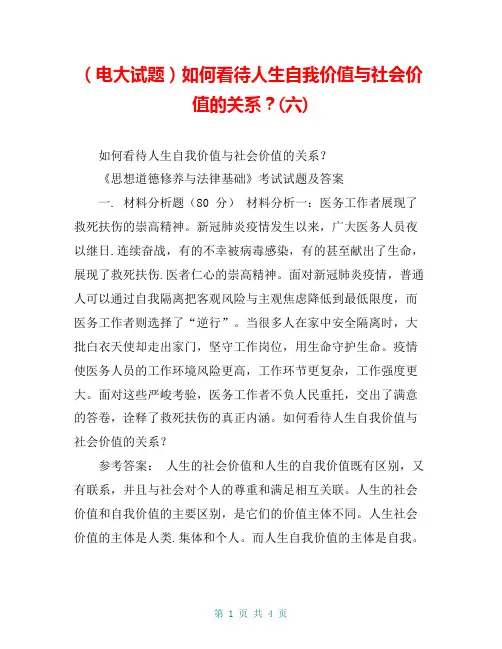 (电大试题)如何看待人生自我价值与社会价值的关系？(六)